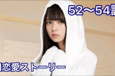 【乃木恋】齋藤飛鳥・旧恋愛ストーリー 52〜54話