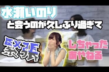 【悲報】佐倉綾音、水瀬いのりと会うのが久しぶり過ぎて緊張するｗｗｗ