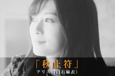 「秋止符」アリス（白石麻衣）