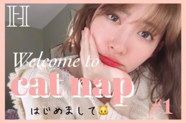 Welcome To Cat Nap🐈 はじめまして💗【VLOG】#1