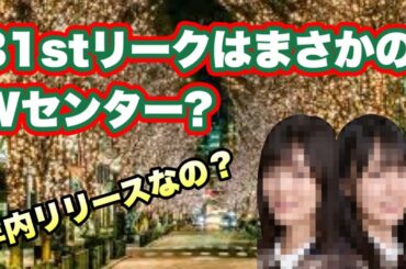 年末リリース？【乃木坂46】31stリークを見て思う事　えっWセンター？　DARS選抜そのまま入る？齋藤飛鳥　山下美月　与田祐希　賀喜遥香　遠藤さくら　秋元真夏　梅澤美波　久保史緒里　井上和　菅原咲月