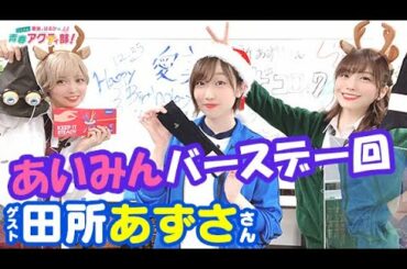 第241回 愛美とはるかの2年A組青春アクティ部！（ゲスト田所あずさ）【本放送版】
