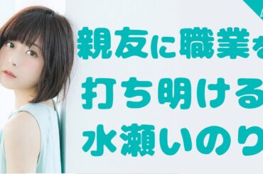 親友に職業を打ち明ける水瀬いのり