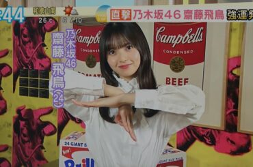 220921 ZIP! - 乃木坂46 齋藤飛鳥 Nogizaka46 - Saito Asuka