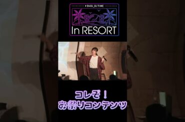 コレぞ！お祭りコンテンツ #d4dj  #Merm4id💄 #根岸愛 #d4dj_djtime #Princessadvent