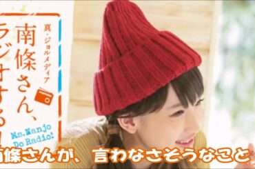 【南條愛乃】ナンジョルノが、言わなさそうなこと 「お帰りなさいあなた!ご飯にします？お風呂にします？・・・」