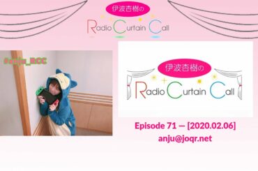 [ENG SUB] Inami Anju's Radio Curtain Call - Ep. 71 [2020.02.06]