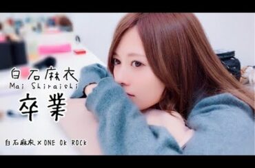 乃木坂46 白石麻衣 卒業 MAD 白石麻衣×ONE OK ROCK