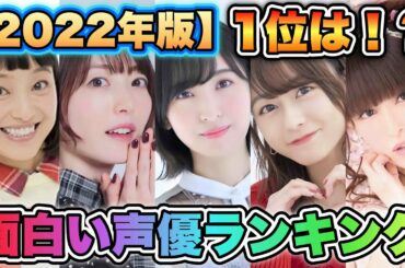 【トークが面白い！声優ランキング2022】TOP15を発表！1位はやっぱりか！！！
