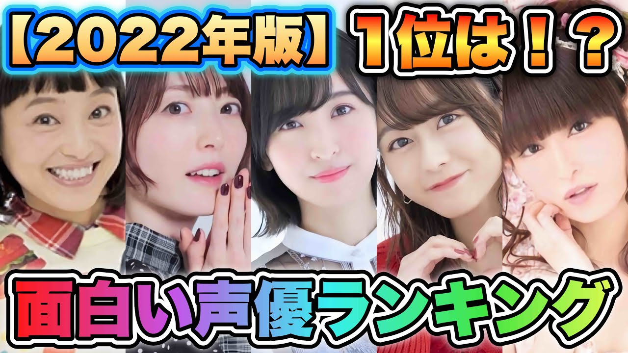 【トークが面白い!声優ランキング2022】TOP15を発表!1位はやっぱりか!!! 【トークが面白い!声優ランキング2022】TOP15を発表!1位はやっぱりか!!!