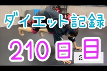 【210日目】ダイエットの波に乗るとゾーン入る瞬間あるよね