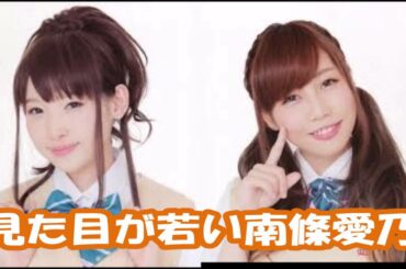 見た目が若い南條愛乃「童顔だからねwww」