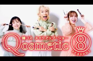 重盛さと美&りゅうちぇる&ゆうこすがメイクを盛り上げる！韓コスメイク番組『Qosmetic 8』予告編