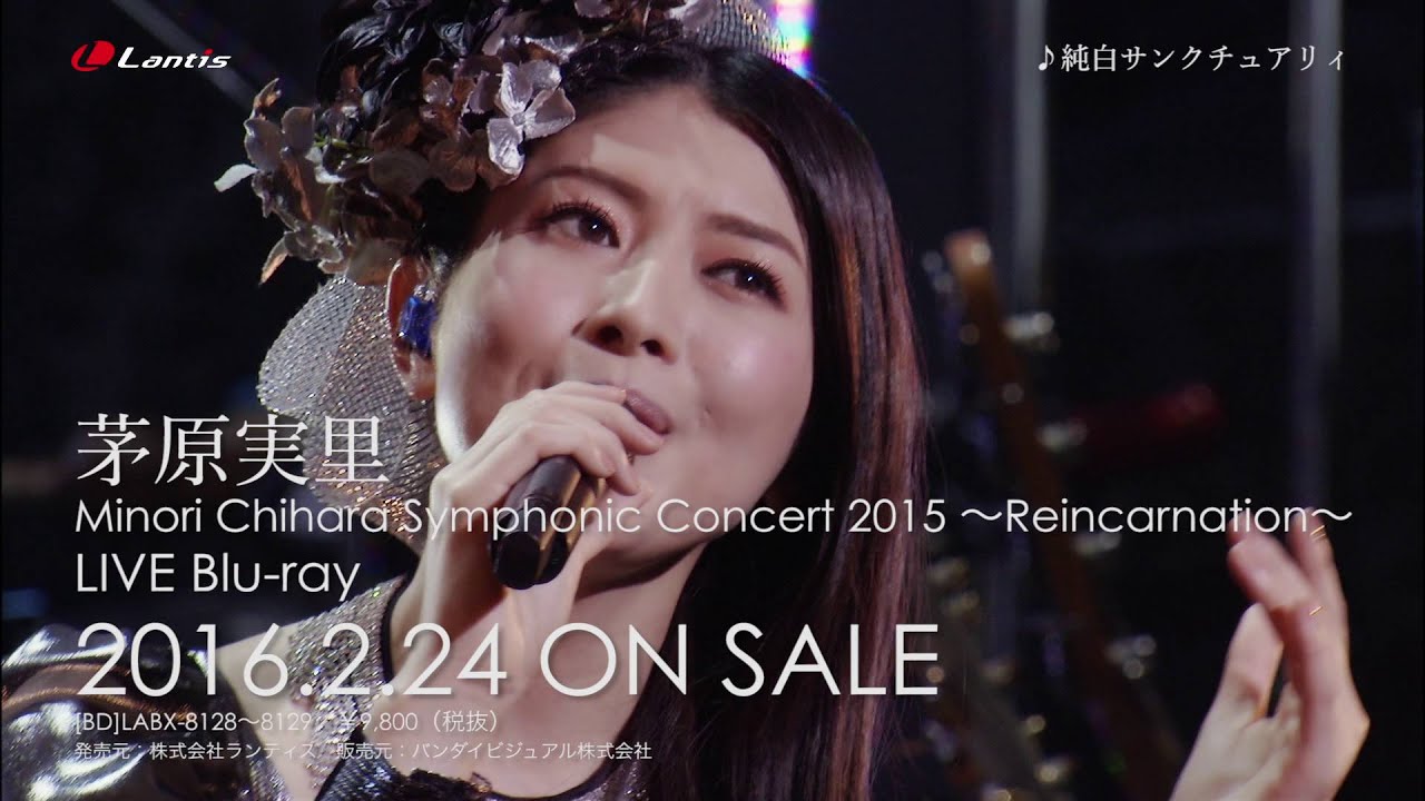 茅原実里 / Minori Chihara Symphonic Concert 2015 〜Reincarnation〜 Live Blu-ray – ダイジェスト 茅原実里 / Minori Chihara Symphonic Concert 2015 〜Reincarnation〜 Live Blu-ray - ダイジェスト