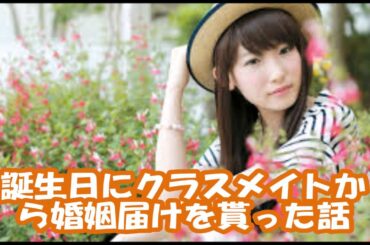 【南條愛乃】誕生日にクラスメイトから婚姻届けを貰った話 「軽くあしらってしまった」