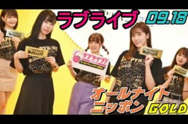 ラブライブ 降幡愛 伊波杏樹 小林愛香 相良茉優 前田佳織里  シリーズ[第３回]オールナイトニッポンGOLD