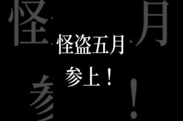 ごとぱず！怪盗五月参上！CV水瀬いのり【五等分の花嫁】