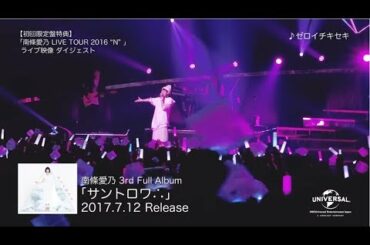 【南條愛乃】「南條愛乃 LIVE TOUR 2016 "N" 」ダイジェスト映像（3rdフルアルバム「サントロワ∴」特典映像）