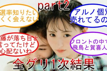 乃木坂 全国ミーグリ1次完売  圧倒的人気!! 齋藤飛鳥 山下美月 与田祐希 遠藤さくら 賀喜遥香 【坂道オタ反応集】