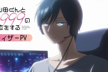 【ティザーPV】「山田くんとLv999の恋をする」TVアニメ化決定！