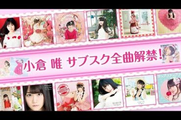 小倉 唯サブスク解禁スペシャルムービー