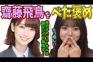 飛鳥をべた褒めする橋本奈々未【乃木坂46】
