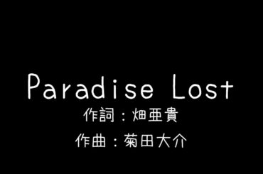 【カラオケ音源】Paradise Lost / 茅原実里【喰霊-零-】
