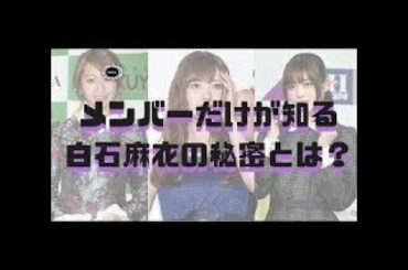 【白石麻衣】メンバーだけが知る白石麻衣の秘密とは？！【乃木坂46ANN・オールナイトニッポン】