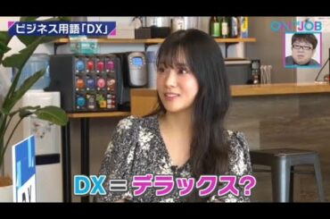 重盛さと美とゼロから学ぶ、今さら聞けない「DX」！【3分シリーズ#3】