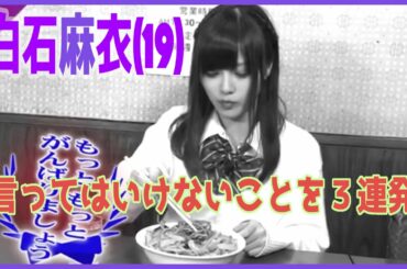 乃木どこ #007 白石麻衣 はじめてのグルメリポート