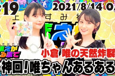 #19 小倉 唯ちゃんバースデーイブ！あるあるで天然炸裂！？【上坂すみれのおまえがねるまで】