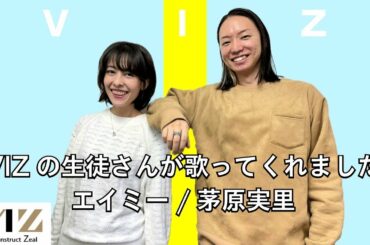 【エイミー／茅原 実里】VIZの生徒の夜さんが歌ってくれました。