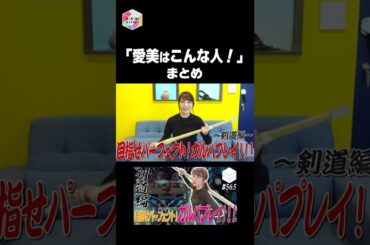 【愛美】クールビューティー！あいみん【声優切り抜きまとめ】#short