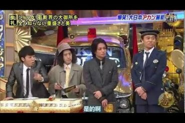 〖爆笑 大日本アカン警察 〗ッョック芸能界の大御所を全く知らない重盛さ