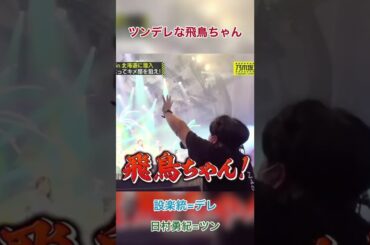 公式お兄ちゃんにツンデレ対応[#齋藤飛鳥][#バナナマン]【乃木坂工事中】