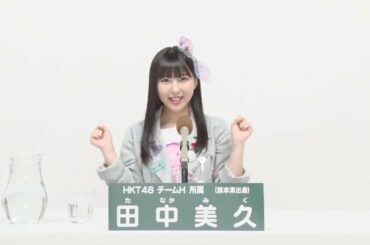 HKT48 Team H  田中 美久 (MIKU TANAKA)