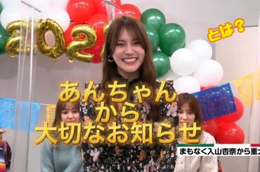 あんちゃんからの大切なお知らせとは・・・ #入山杏奈 #入山杏奈大切なお知らせ
