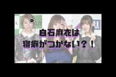 【乃木坂46】白石麻衣は寝癖が付かない？！『乃木坂46ANN・オールナイトニッポン』