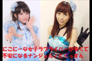 ラブライブ 南條愛乃 楠田亜衣奈 にこにーな女子ラブライバーの髪型で不安になるナンジョルノとくっすん