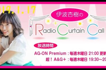 超！A&G＋伊波杏樹のRadio Curtain Call 20190117