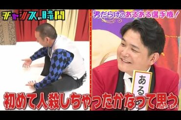 11/7(日)放送 新作男だらけのあるある選手権を放送！過去の男のあるあるを予習しよう！『チャンスの時間 # 149』