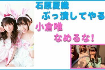 石原夏織「ぶっ潰してやる！」　小倉唯「なめるな！」