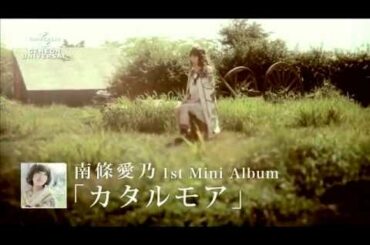 【南條愛乃】ミニアルバム「カタルモア」より「blue」イメージビデオ