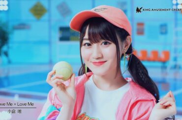 小倉 唯「Love Me × Love Me」MUSIC VIDEO (Short ver.)