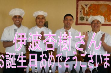 伊波杏樹さん　お誕生日おめでとうございます【印度屋キッチンダバ下香貫店】スタッフ一同