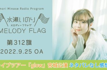 【ライブツアー「glow」宮城公演ネタバレなし感想♪】水瀬いのり MELODY FLAG 第312旗