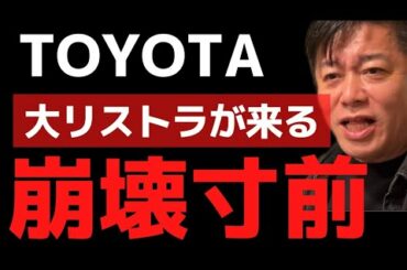 TOYOTAがとにかくヤバい！大リストラで雇用が1/10に…【 ホリエモン トヨタ 電気自動車 テスラ トヨタ 崩壊 】