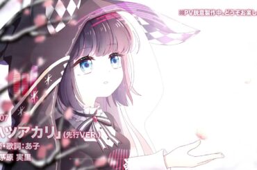 勝手にループ【プラエデ】【キャラソング】「ハツアカリ」ーフランチェスカ(CV -茅原 実里)