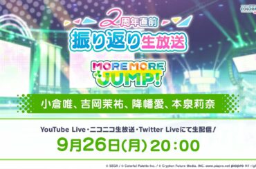 プロジェクトセカイ 2周年直前振り返り生放送 MORE MORE JUMP！編