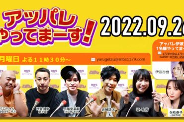 【2022.09.26】アッパレやってまーす！月曜日 【クロちゃん、坪倉由幸、二階堂高嗣(Kis-My-Ft2)、岩崎諒太、坂ノ上茜 】